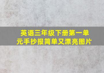 英语三年级下册第一单元手抄报简单又漂亮图片