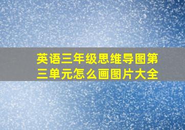 英语三年级思维导图第三单元怎么画图片大全