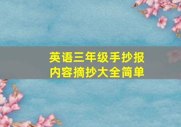 英语三年级手抄报内容摘抄大全简单