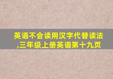 英语不会读用汉字代替读法,三年级上册英语第十九页