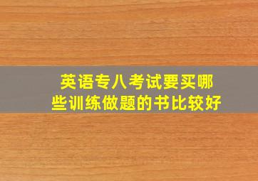 英语专八考试要买哪些训练做题的书比较好