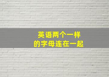 英语两个一样的字母连在一起