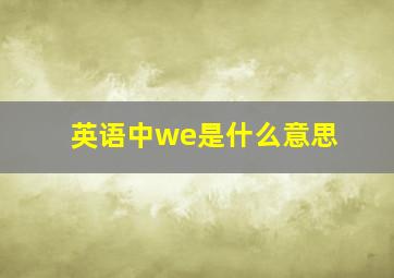 英语中we是什么意思