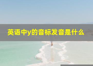 英语中y的音标发音是什么