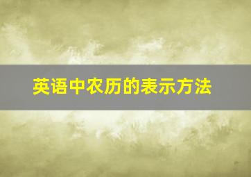 英语中农历的表示方法