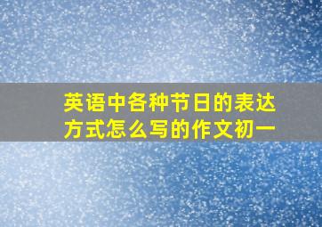 英语中各种节日的表达方式怎么写的作文初一