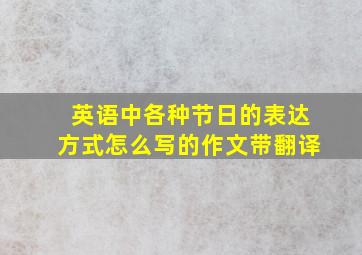 英语中各种节日的表达方式怎么写的作文带翻译