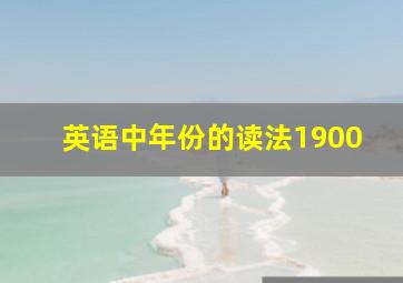 英语中年份的读法1900