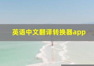 英语中文翻译转换器app