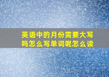 英语中的月份需要大写吗怎么写单词呢怎么读