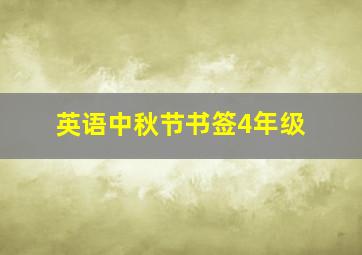 英语中秋节书签4年级