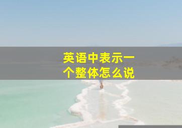 英语中表示一个整体怎么说