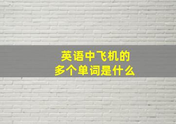 英语中飞机的多个单词是什么