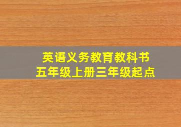 英语义务教育教科书五年级上册三年级起点