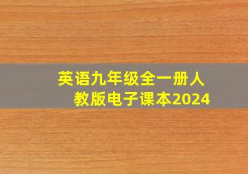 英语九年级全一册人教版电子课本2024