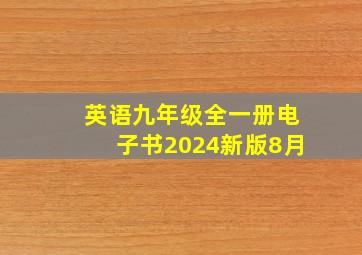 英语九年级全一册电子书2024新版8月