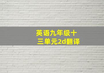 英语九年级十三单元2d翻译