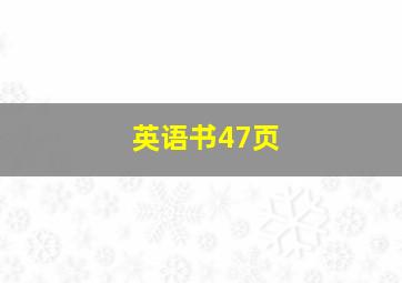 英语书47页