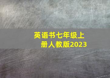 英语书七年级上册人教版2023