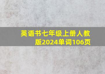 英语书七年级上册人教版2024单词106页