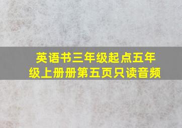 英语书三年级起点五年级上册册第五页只读音频