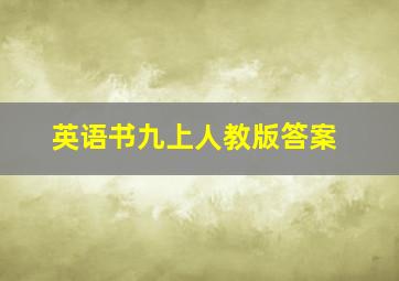 英语书九上人教版答案