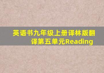 英语书九年级上册译林版翻译第五单元Reading