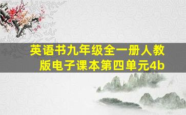 英语书九年级全一册人教版电子课本第四单元4b