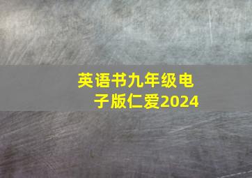 英语书九年级电子版仁爱2024