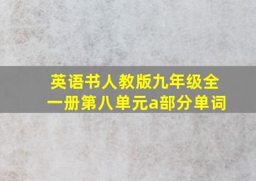 英语书人教版九年级全一册第八单元a部分单词