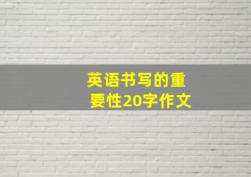 英语书写的重要性20字作文