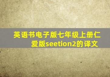 英语书电子版七年级上册仁爱版seetion2的译文