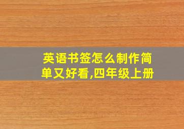 英语书签怎么制作简单又好看,四年级上册