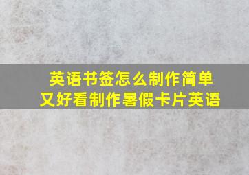 英语书签怎么制作简单又好看制作暑假卡片英语