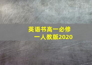 英语书高一必修一人教版2020