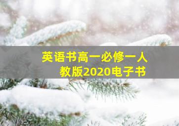 英语书高一必修一人教版2020电子书