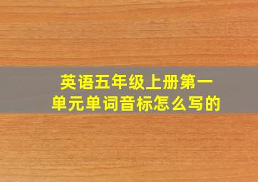 英语五年级上册第一单元单词音标怎么写的