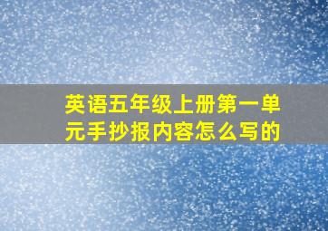 英语五年级上册第一单元手抄报内容怎么写的