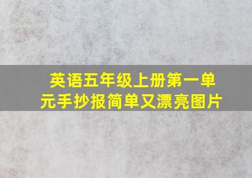 英语五年级上册第一单元手抄报简单又漂亮图片