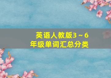 英语人教版3～6年级单词汇总分类