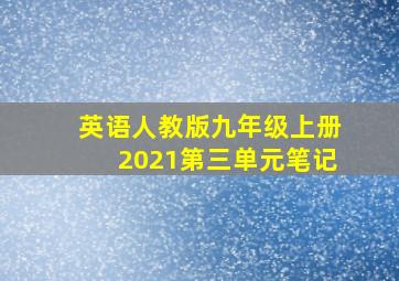 英语人教版九年级上册2021第三单元笔记