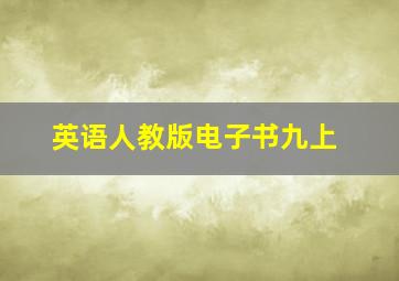 英语人教版电子书九上