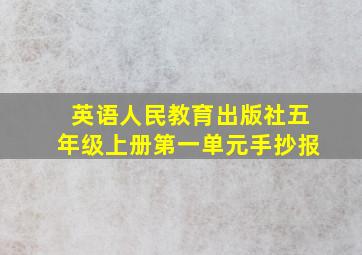 英语人民教育出版社五年级上册第一单元手抄报