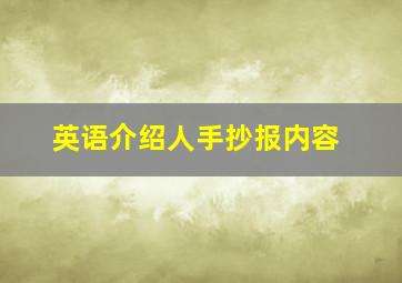 英语介绍人手抄报内容