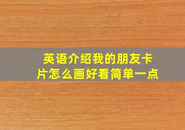 英语介绍我的朋友卡片怎么画好看简单一点