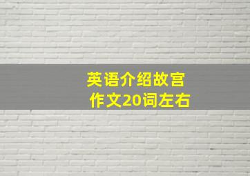 英语介绍故宫作文20词左右