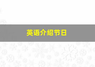 英语介绍节日