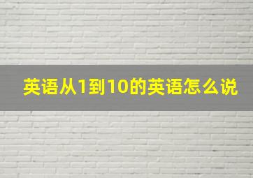 英语从1到10的英语怎么说