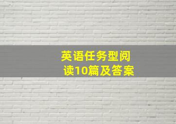 英语任务型阅读10篇及答案