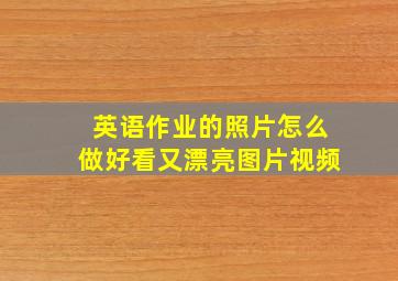 英语作业的照片怎么做好看又漂亮图片视频